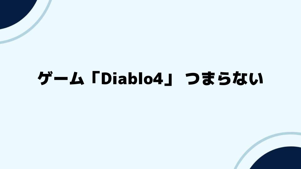 ゲーム「Diablo4」つまらない？楽しむためのコツ